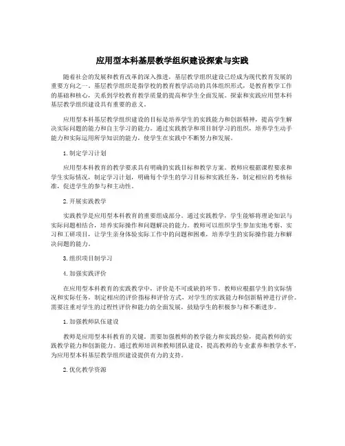 应用型本科基层教学组织建设探索与实践