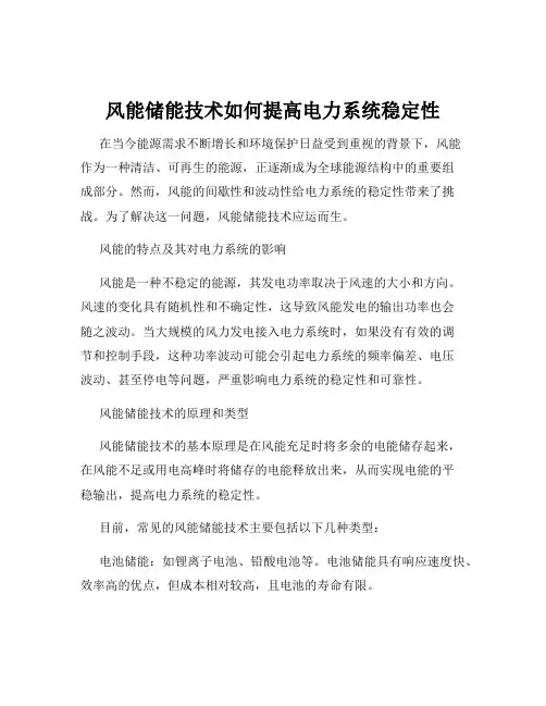 风能储能技术如何提高电力系统稳定性