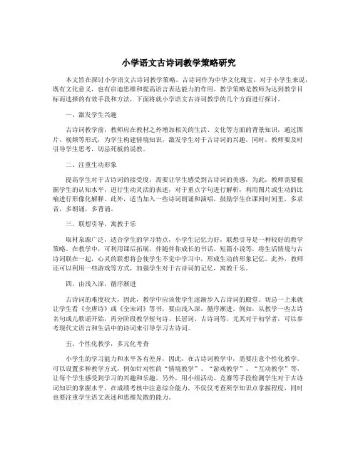 小学语文古诗词教学策略研究