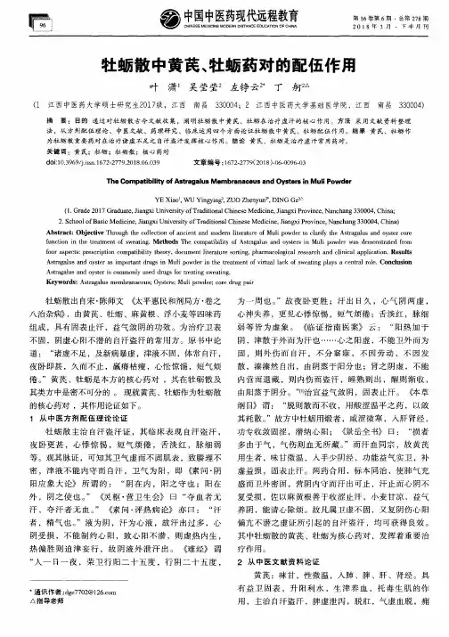 牡蛎散中黄芪、牡蛎药对的配伍作用