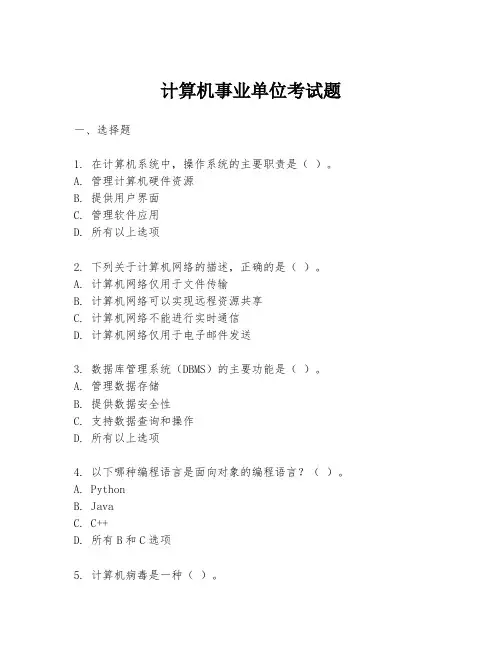 计算机事业单位考试题