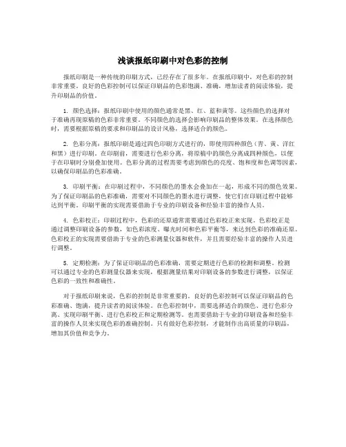 浅谈报纸印刷中对色彩的控制