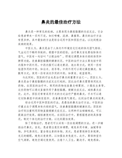 鼻炎的最佳治疗方法