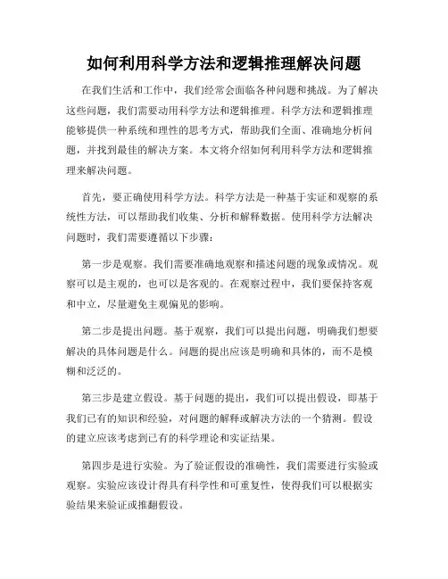 如何利用科学方法和逻辑推理解决问题