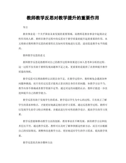 教师教学反思对教学提升的重要作用