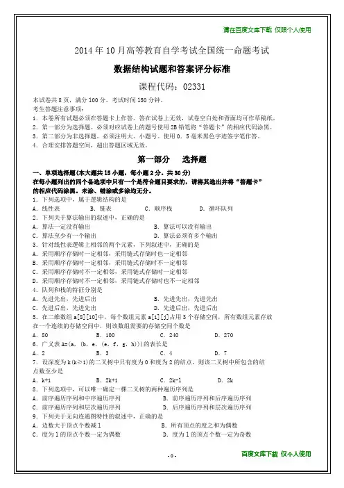 全国2014年10月自学考试《数据结构》试题和标准答案【在最后】