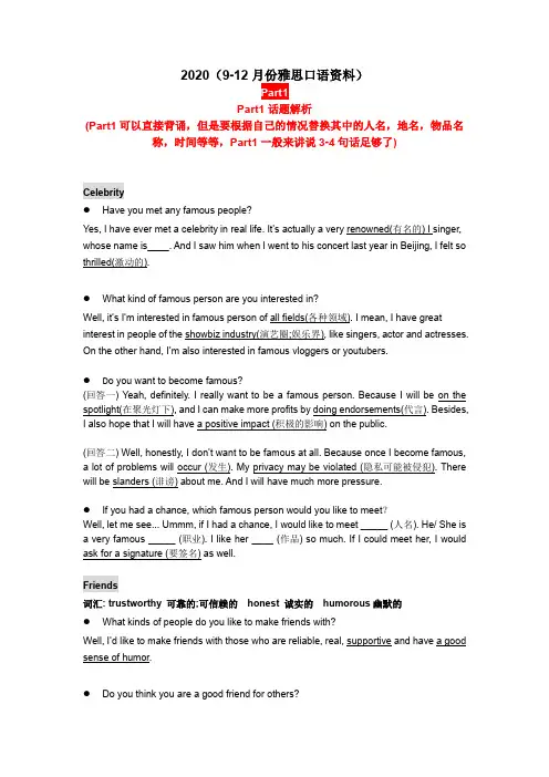 (精华!)2020年9-12月雅思口语资料素材