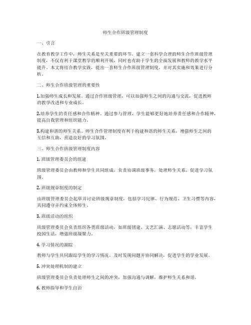 师生合作班级管理制度