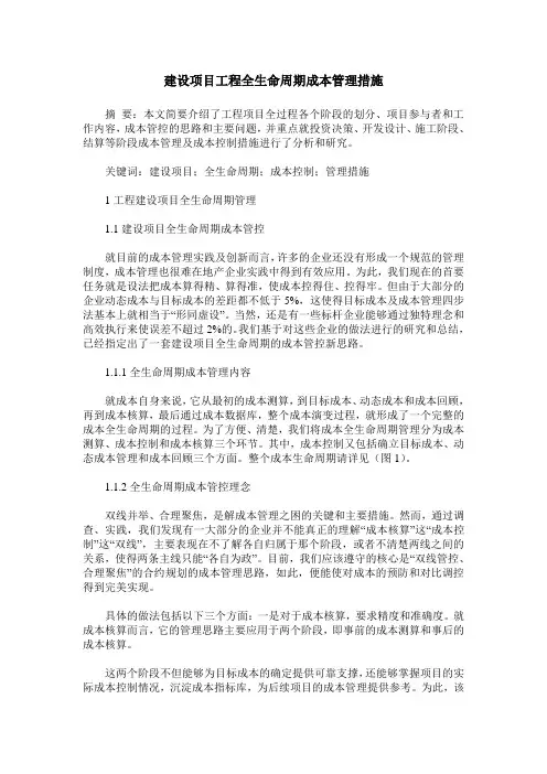 建设项目工程全生命周期成本管理措施