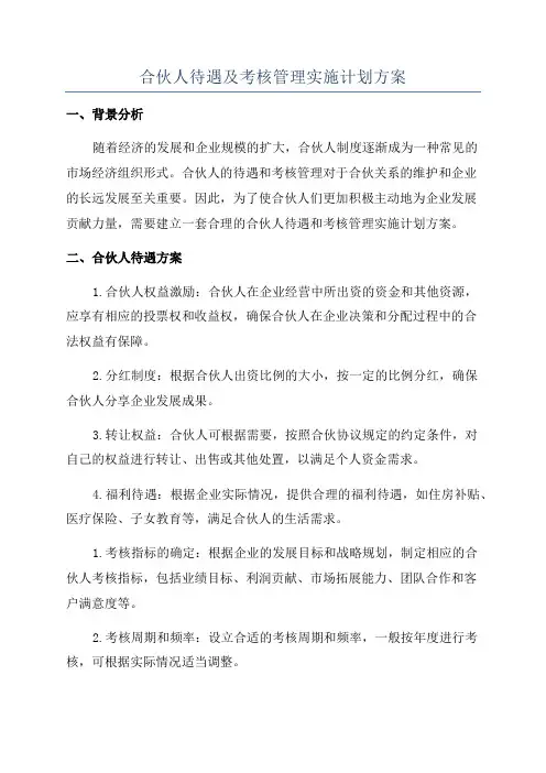 合伙人待遇及考核管理实施计划方案