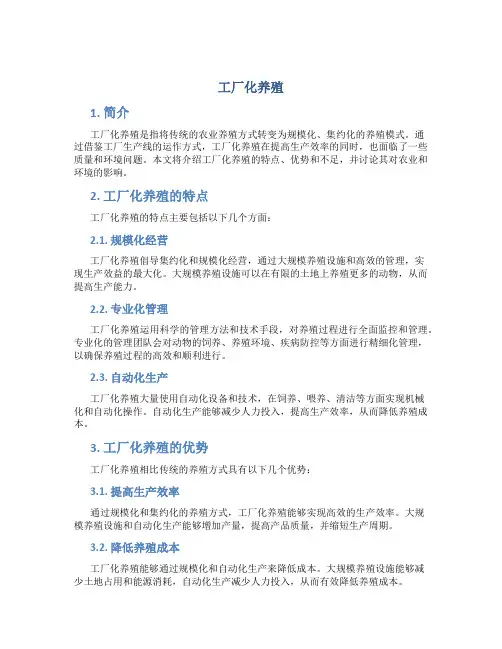 工厂化养殖