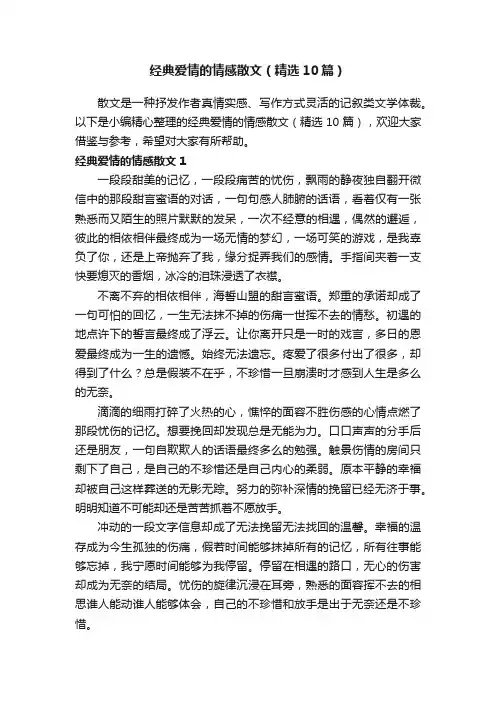 经典爱情的情感散文（精选10篇）
