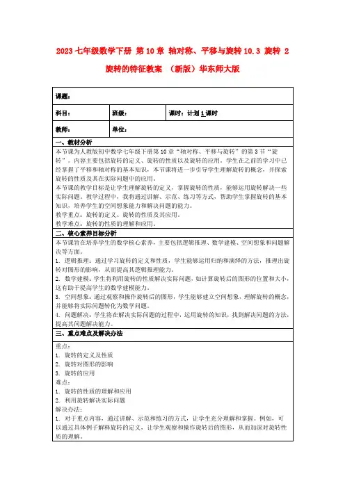 2023七年级数学下册第10章轴对称、平移与旋转10.3旋转2旋转的特征教案(新版)华东师大版