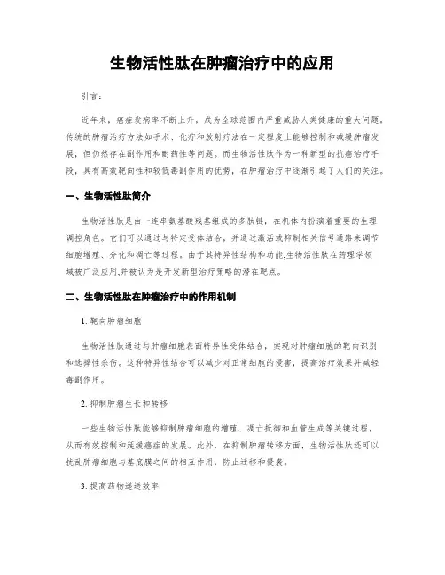 生物活性肽在肿瘤治疗中的应用