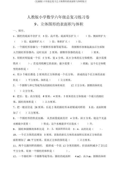 (完整版)六年级总复习之立体图形的表面积与体积练习