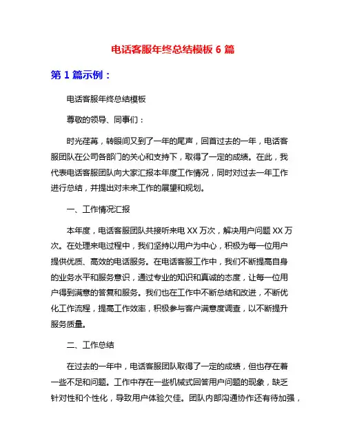 电话客服年终总结模板6篇