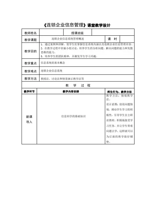 《连锁企业信息管理》全课程课堂教学设计