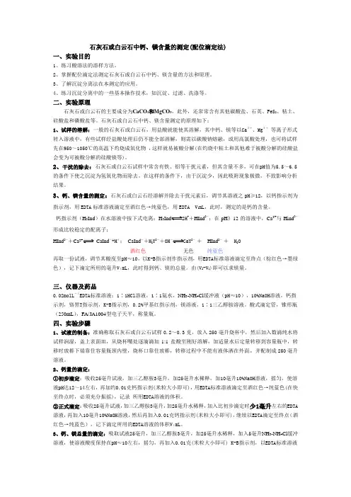 石灰石或白云石中钙、镁含量的测定(配位滴定法)