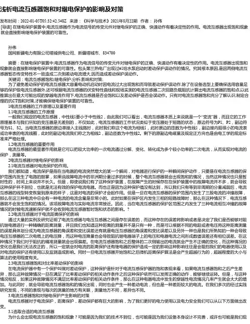 浅析电流互感器饱和对继电保护的影响及对策