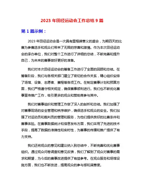 2023年田径运动会工作总结9篇