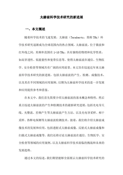 太赫兹科学技术研究的新进展