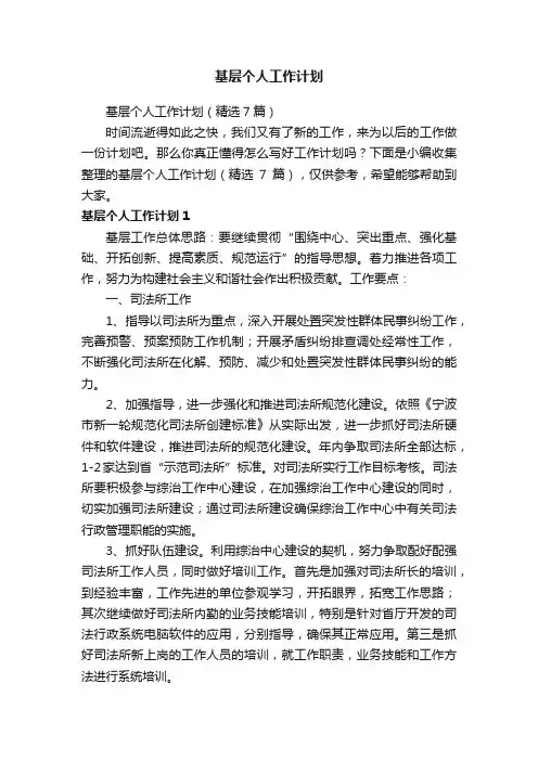 基层个人工作计划（精选7篇）