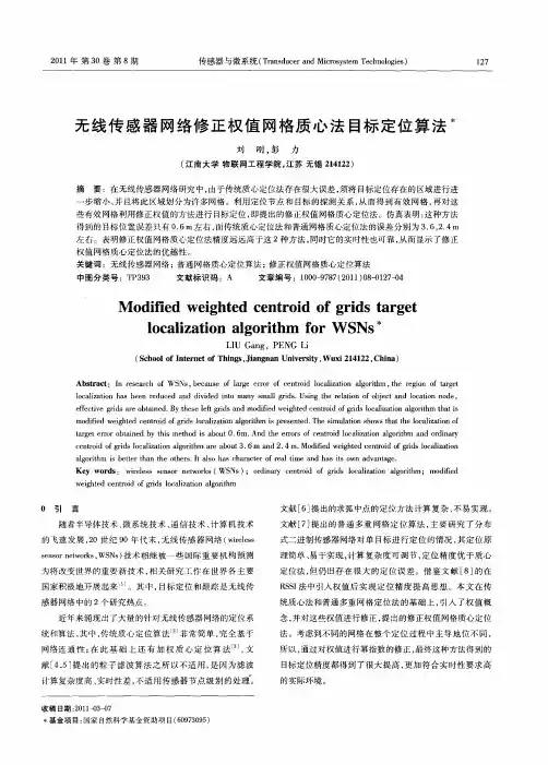 无线传感器网络修正权值网格质心法目标定位算法