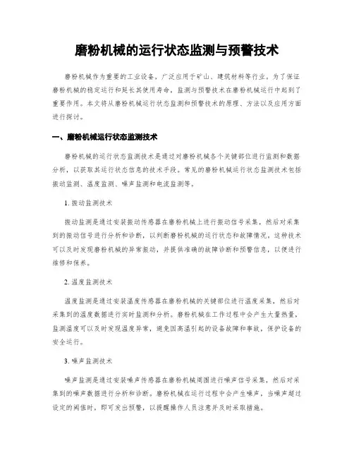 磨粉机械的运行状态监测与预警技术