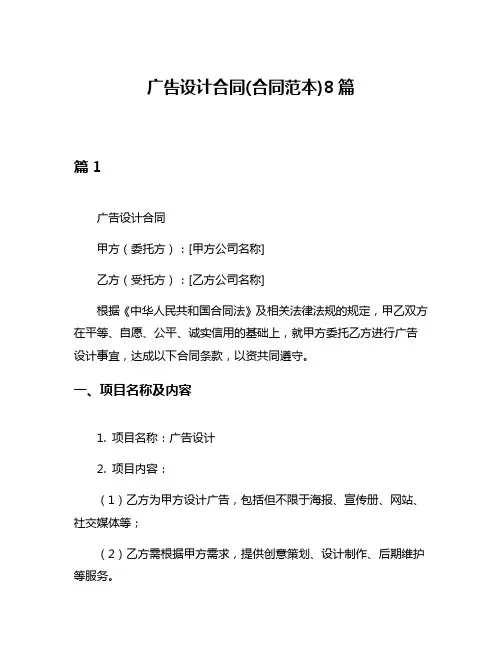 广告设计合同(合同范本)8篇