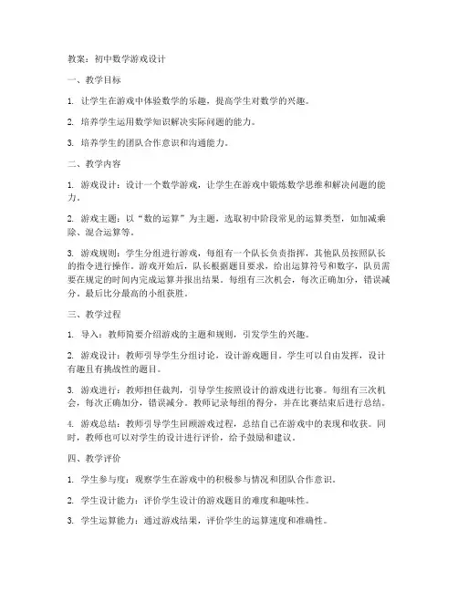 初中设计数学游戏教案