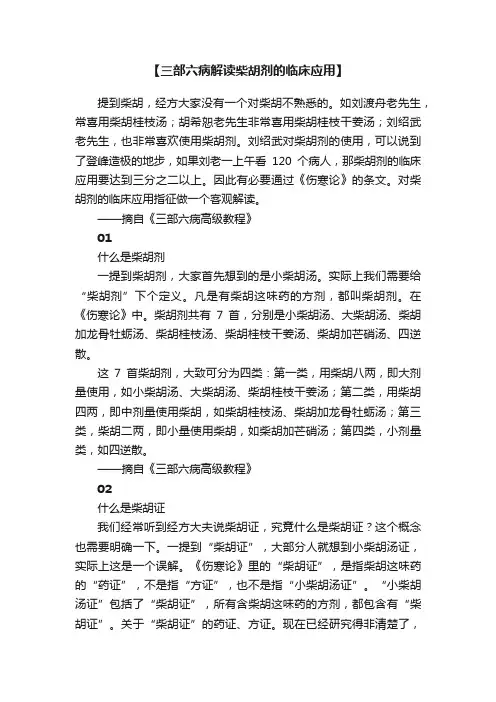 【三部六病解读柴胡剂的临床应用】