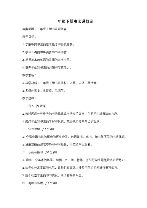 一年级下册书法课教案