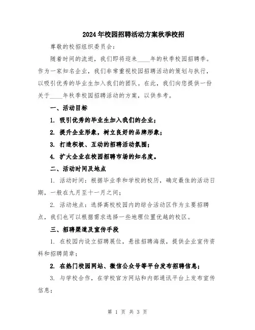 2024年校园招聘活动方案秋季校招