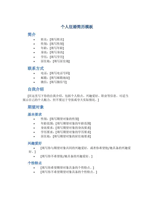 个人征婚简历模板