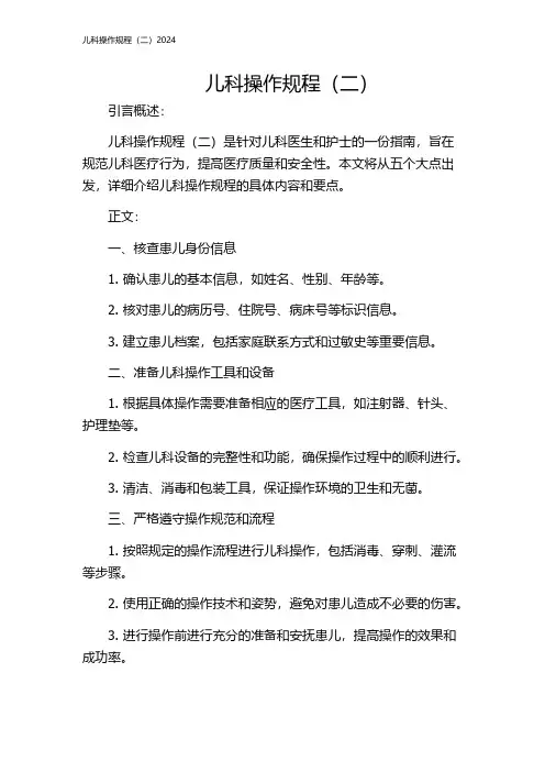 儿科操作规程(二)2024