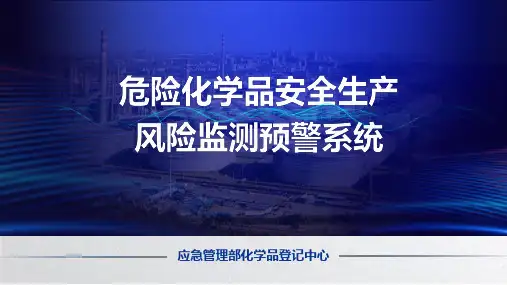 风险监测预警系统宣传册PPTV5.0(1)