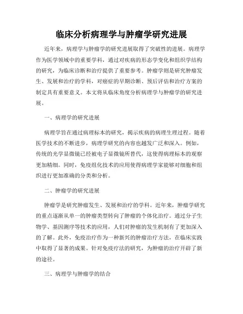 临床分析病理学与肿瘤学研究进展