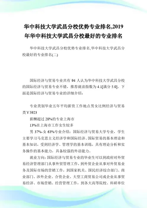 华中科技大学武昌分校优势专业排名,2019年华中科技大学武昌分校最好的专业排名完整篇.doc