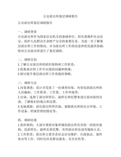 公安派出所基层调研报告