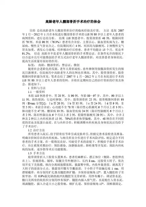 高龄老年人髋部骨折手术治疗的体会