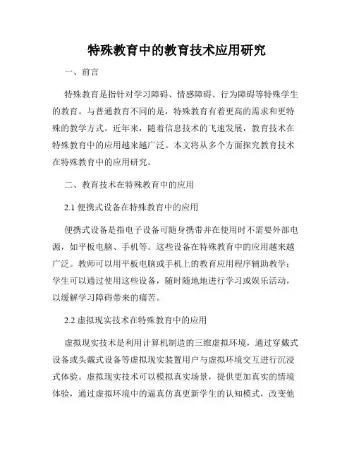 特殊教育中的教育技术应用研究