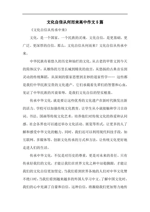 文化自信从何而来高中作文5篇