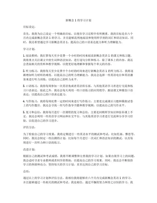 新概念1的学习计划