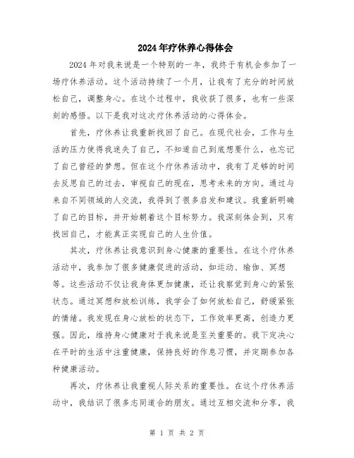 2024年疗休养心得体会