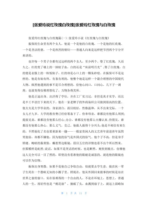 [张爱玲说红玫瑰白玫瑰]张爱玲红玫瑰与白玫瑰
