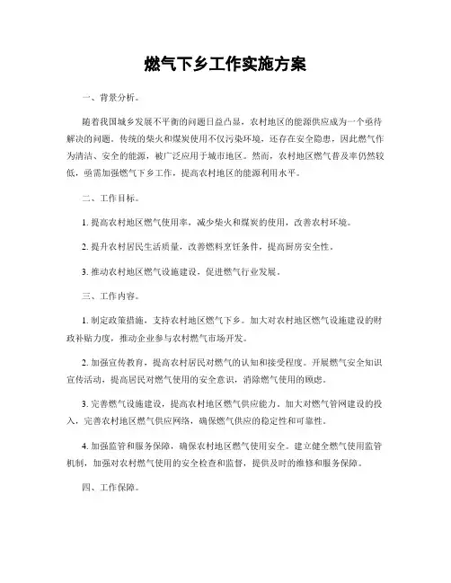 燃气下乡工作实施方案