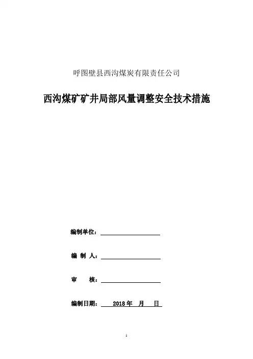 矿井调风措施