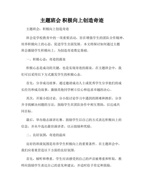 主题班会 积极向上创造奇迹