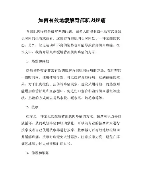 如何有效地缓解背部肌肉疼痛