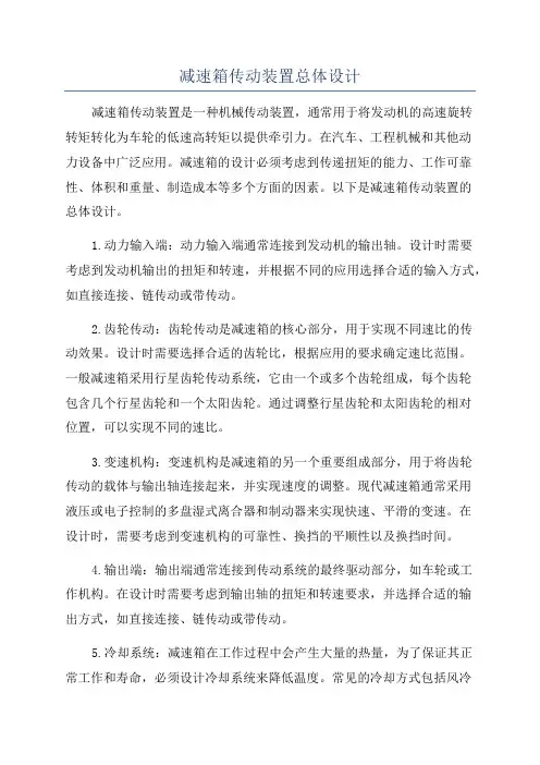 减速箱传动装置总体设计